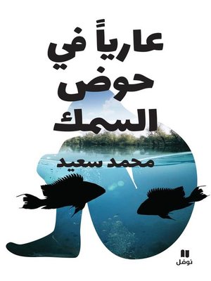 cover image of عارياً في حوض السمك